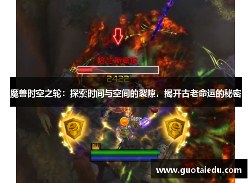 魔兽时空之轮：探索时间与空间的裂隙，揭开古老命运的秘密