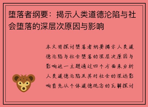 堕落者纲要：揭示人类道德沦陷与社会堕落的深层次原因与影响