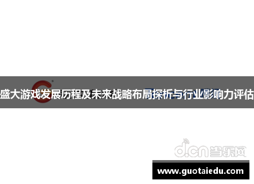 盛大游戏发展历程及未来战略布局探析与行业影响力评估