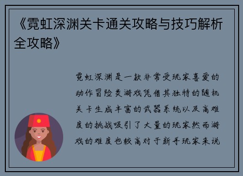 《霓虹深渊关卡通关攻略与技巧解析全攻略》