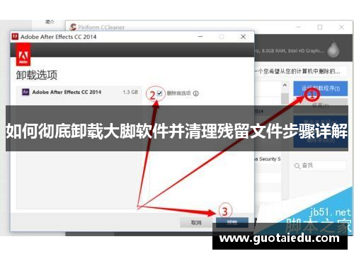 如何彻底卸载大脚软件并清理残留文件步骤详解
