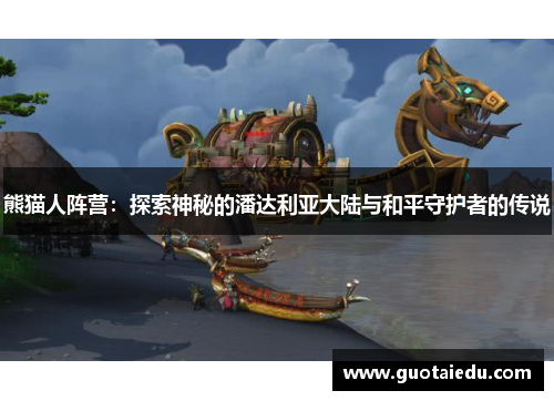 熊猫人阵营：探索神秘的潘达利亚大陆与和平守护者的传说