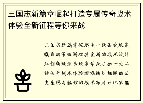 三国志新篇章崛起打造专属传奇战术体验全新征程等你来战
